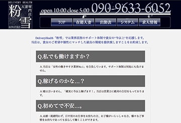 秋田のデリヘル粉雪のホームページ画像
