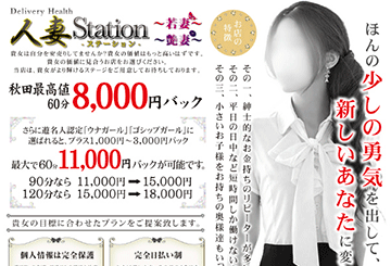 秋田のデリヘル人妻Station〜艶妻〜のホームページ画像