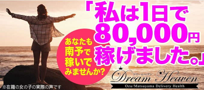 愛媛・松山のデリヘルDream Heavenのホームページ画像