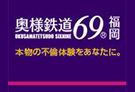 博多・中州のデリヘル奥様鉄道69福岡のホームページ画像