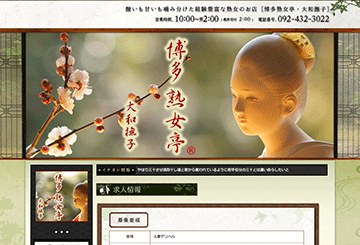 博多・中州のデリヘル博多熟女亭のホームページ画像