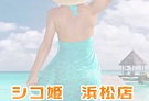 浜松の性感エステ・マッサージシコ姫　浜松店のホームページ画像