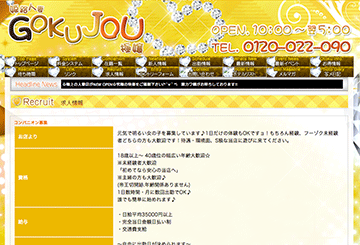 姫路のデリヘルGOKUJOUのホームページ画像