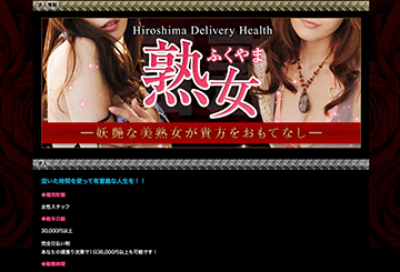 広島のデリヘルふくやま熟女のホームページ画像