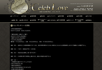 高松のデリヘルCeleb Loveのホームページ画像