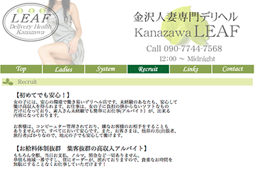 金沢のデリヘルLEAFのホームページ画像