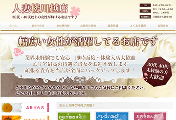 川越・所沢のデリヘル人妻楼　川越店のホームページ画像