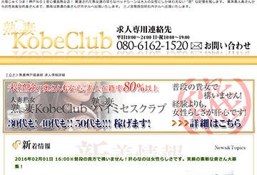 神戸・三宮のデリヘル熟妻KobeClubのホームページ画像