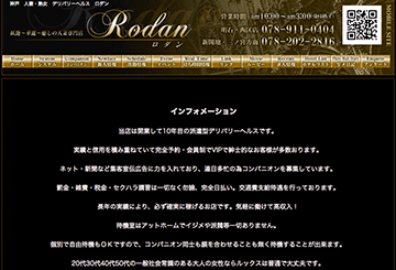 神戸・三宮のデリヘルロダンのホームページ画像