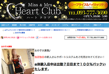 小倉・北九州のデリヘルハートクラブのホームページ画像