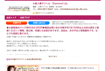 小倉・北九州のデリヘル小倉人妻デリヘル　Diamond Lilyのホームページ画像