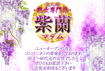 小倉・北九州のデリヘル紫蘭マダムのホームページ画像