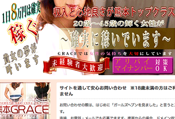 熊本のデリヘル熊本GRACEのホームページ画像