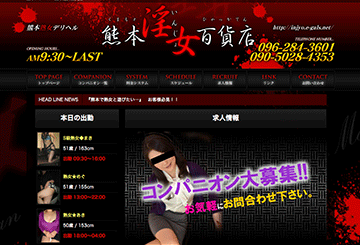 熊本のデリヘル熊本淫女百貨店のホームページ画像