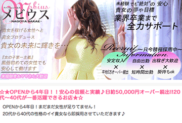 栄・錦・丸の内のファッションヘルスメビウスのホームページ画像