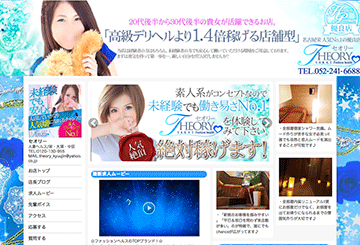 栄・錦・丸の内のファッションヘルスセオリーのホームページ画像