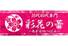 仙台のデリヘル30代40代専門彩花の蕾のホームページ画像