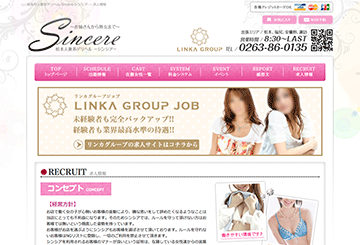 長野のデリヘルSincereのホームページ画像
