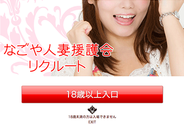 名古屋のデリヘルなごや人妻援護会のホームページ画像