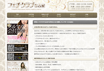 名古屋のデリヘルフェチクラブ　名古屋のホームページ画像