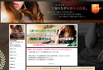 名古屋のファッションヘルス星の紅朱楼のホームページ画像