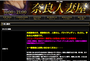 奈良のデリヘル奈良人妻屋のホームページ画像