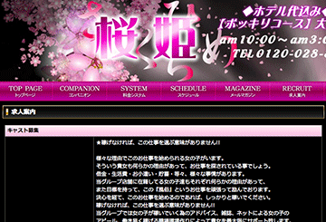 奈良のデリヘル桜姫のホームページ画像