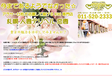 札幌のデリヘル恋妻のホームページ画像