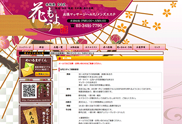 渋谷の性感エステ・マッサージ花もようのホームページ画像