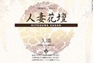 その他静岡県のデリヘル御殿場人妻花壇のホームページ画像