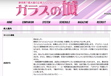 静岡のファッションヘルスガラスの城のホームページ画像