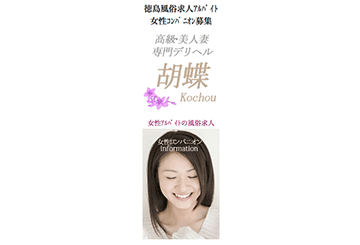 徳島のデリヘル胡蝶のホームページ画像
