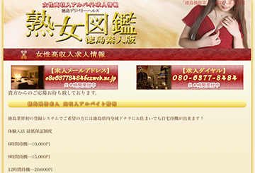 徳島のデリヘル熟女図鑑のホームページ画像