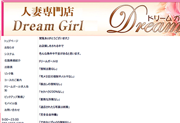 富山のデリヘルドリームガールのホームページ画像