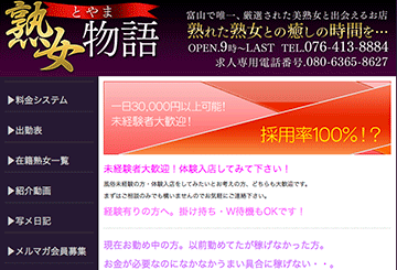富山のデリヘルとやま熟女物語のホームページ画像
