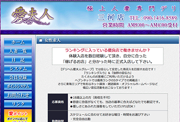 豊田・春日井・一宮のデリヘル愛夫人　三河店のホームページ画像