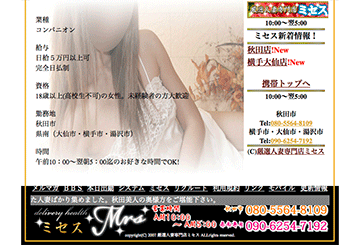 秋田のデリヘルミセス　秋田店のホームページ画像
