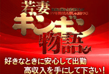 沼津・富士のデリヘル若妻ギンギン物語のホームページ画像