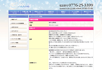 福井のデリヘルシーズンのホームページ画像