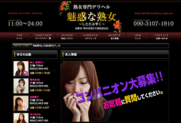 群馬・高崎のデリヘル魅惑な熟女のホームページ画像