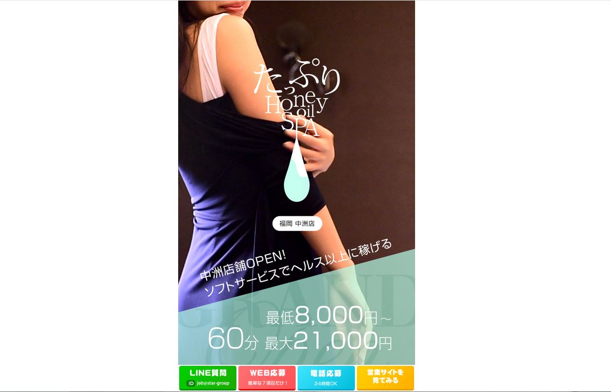 博多・中州の性感エステ・マッサージたっぷりHoneyoilSPA 福岡中洲店のホームページ画像