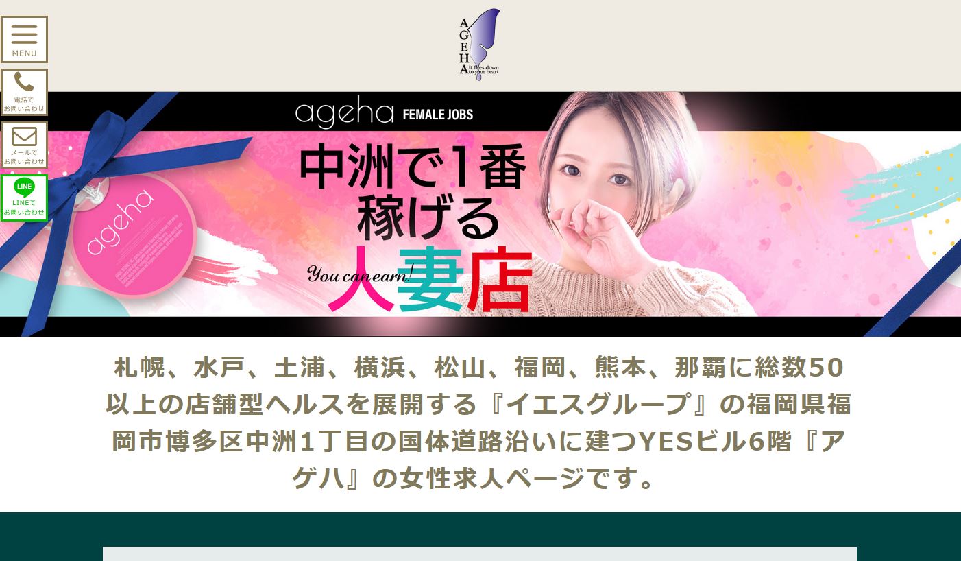 博多・中州のファッションヘルスAGEHAのホームページ画像