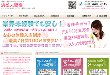 浜松のデリヘル浜松人妻楼のホームページ画像