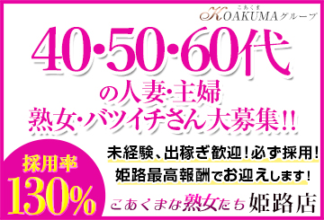 姫路のデリヘルこあくまな熟女たち姫路店（KOAKUMAグループ）のホームページ画像