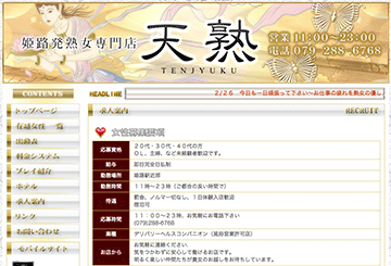姫路のデリヘル天熟のホームページ画像