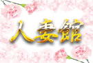 広島のデリヘル人妻館のホームページ画像