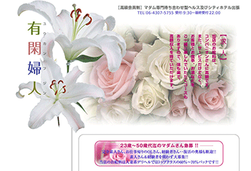東大阪のデリヘル有閑婦人のホームページ画像