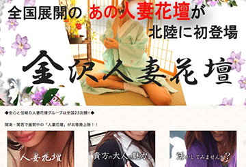 金沢のデリヘル金沢人妻花壇のホームページ画像