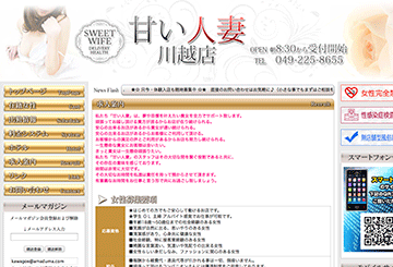 川越・所沢のデリヘル甘い人妻　川越店のホームページ画像