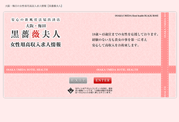 梅田（キタ）のデリヘル黒薔薇夫人　梅田店のホームページ画像
